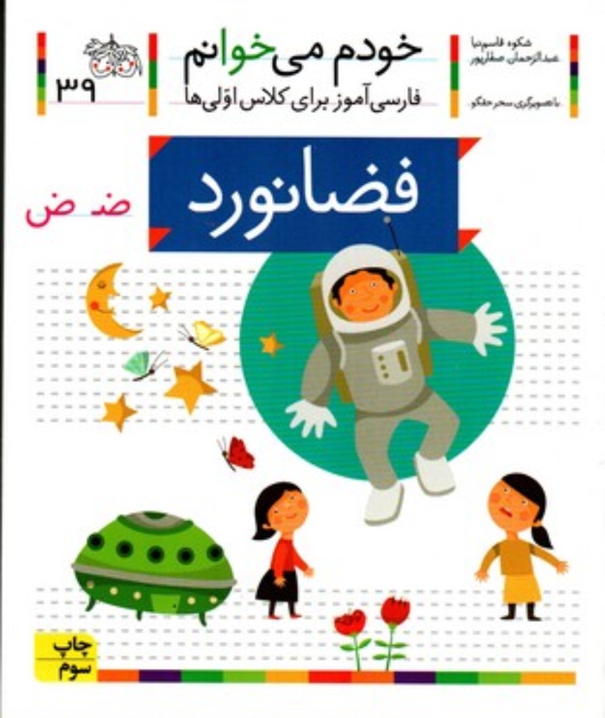 تصویر  خودم می‌خوانم 39 - فضانورد (رقعی-شمیز)